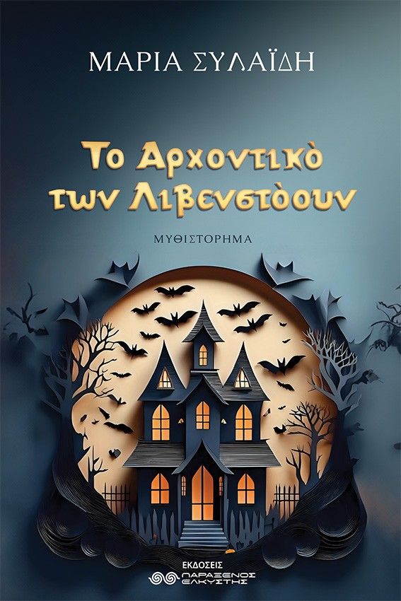 Το αρχοντικό των Λιβενστόουν, , Μαρία Συλαϊδή, Παράξενος Ελκυστής, 2025